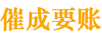 朝阳债务追讨催收公司